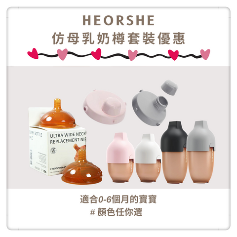 HEORSHE - 仿母乳奶樽套裝 HEORSHE - 仿母乳奶樽套裝