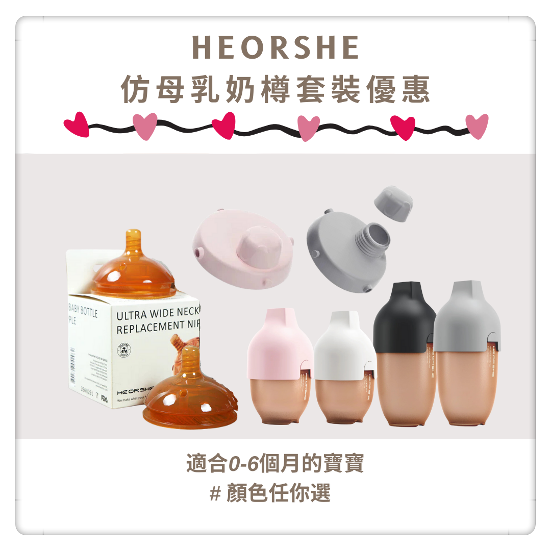 HEORSHE - 仿母乳奶樽套裝