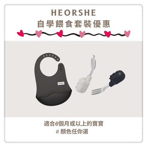 HEORSHE - 自學餵食套裝