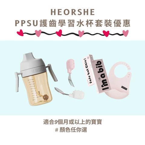 HEORSHE - 自學餵食套裝