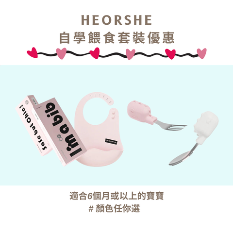 HEORSHE - 自學餵食套裝